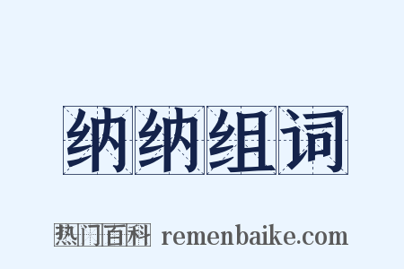 纳纳组词是什么意思的图片